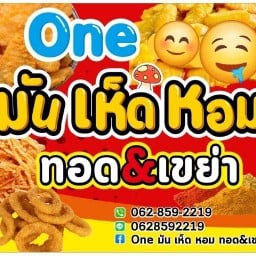 One มัน เห็ด หอม ทอด&เขย่า