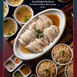 ฟู่เฉิงข้าวมันไก่สิงคโปร์  ปตท.ราชพฤกษ์