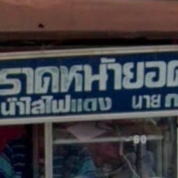 ราดหน้ายอดผัก นาย ก แพรกษา