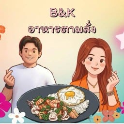 B&Kอาหารตามสั่ง