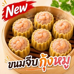 ขนมจีบกุ้ง 6ลูก