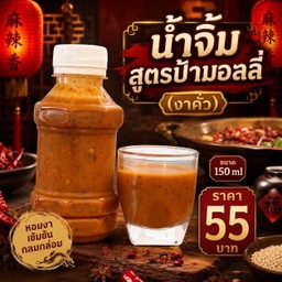 น้ำจิ้มสูตรป้ามอลลี่ (สีส้ม)