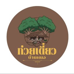 ก๋วยเตี๋ยวบ้านเฌอ (ชัยนาท) ชัยนาท