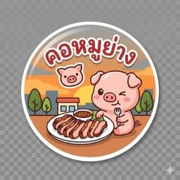 คอหมูย่างแซ่บซี๊ด