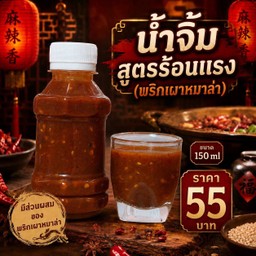 น้ำจิ้มป้ามอลลี่ สูตรร้อนแรง (สีแดง)