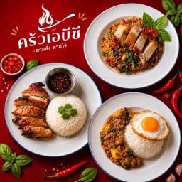 ครัวเอบีซี ตามสั่ง
