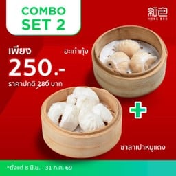 Combo Set 2 (ฮะเก๋ากุ้ง+ซาลาเปาหมูแดง)