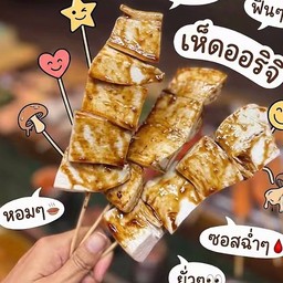 เห็ด ออริจิ