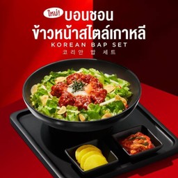 ข้าวยำสไปซี่บิบิมบับ ไก่