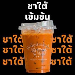ชาใต้ พักผ่อนหย่อนใจ Cafe ชาใต้ พักผ่อนหย่อนใจ Cafe