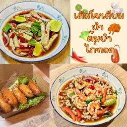 เติมโซเดียม ยำ&ไก่ทอด