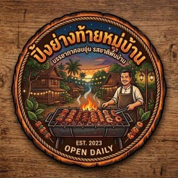 ปิ้งย่างท้ายหมู่บ้าน