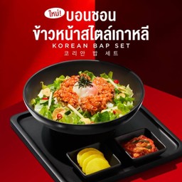 ข้าวยำสไปซี่บิบิมบับ หอยนางรมทอด