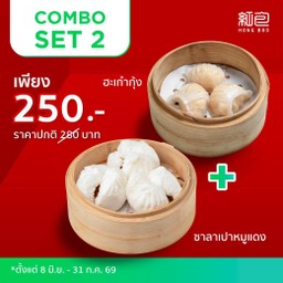 Combo Set 2 (ฮะเก๋ากุ้ง+ซาลาเปาหมูแดง)