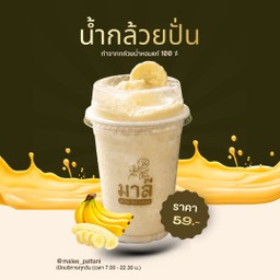 น้ำกล้วยปั่น (Banana Smoothie)