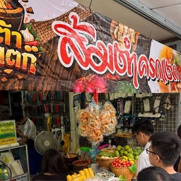 ส้มตำครกแตก