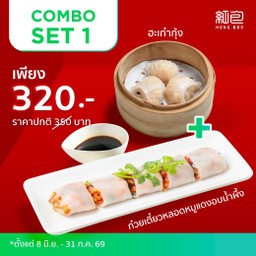Combo Set 1 (ฮะเก๋ากุ้ง+ก๋วยเตี๋ยวหลอดหมูแดงอบน้ำผึ้ง)