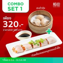 Combo Set 1 (ฮะเก๋ากุ้ง+ก๋วยเตี๋ยวหลอดหมูแดงอบน้ำผึ้ง)