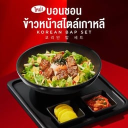 ข้าวยำสไปซี่บิบิมบับ เนื้อหั่นเต๋า