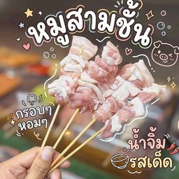 สามชั้น