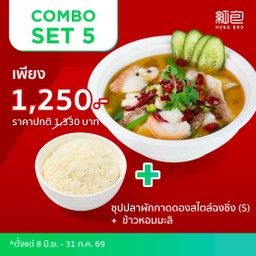 Combo Set 5 (ซุปปลาผักกาดดองสไตล์ฉงชิ่ง (เนื้อปลาเก๋าแดง) ไซส์ S+ข้าวหอมมะลิ)