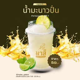 น้ำมะนาวสดปั่น (Lime Smoothie)