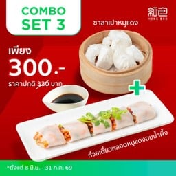 Combo Set 3 (ซาลาเปาหมูแดง+ก๋วยเตี๋ยวหลอดหมูแดงอบน้ำผึ้ง)