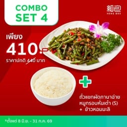 Combo Set 4 (ถั่วแขกผัดกานาฉ่ายหมูกรอบหั่นเต๋า ไซส์ S+ข้าวหอมมะลิ)