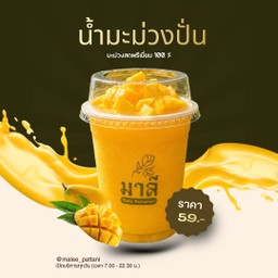 น้ำมะม่วงปั่น (Mango Smoothie)