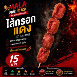 หม่าล่าทอดหมดไม้