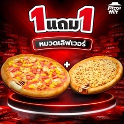 ฮัท 1 ฟรี 1 – เลิฟเวอร์ – ขอบชีส / ขอบไส้กรอกชีส ถาดกลาง