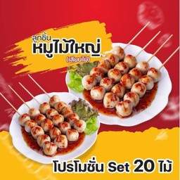 ลูกชิ้นหมูใหญ่เสียบไม้ 20ไม้/Set