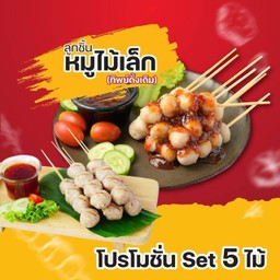 ลูกชิ้นทิพย์ โลตัสคุ้มค่า สว่างแดนดิน