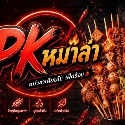 พี เค หม่าล่าลิ้นชา หมาล่าลิ้นชา