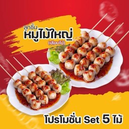 ลูกชิ้นหมูใหญ่เสียบไม้ 5ไม้/Set