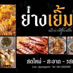ย่างเยิ้ม ปลาหมึกย่างซีฟู้ด