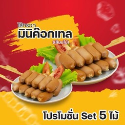 ไส้กรอกมินิค็อกเทล เสียบไม้ 5ไม้/Set