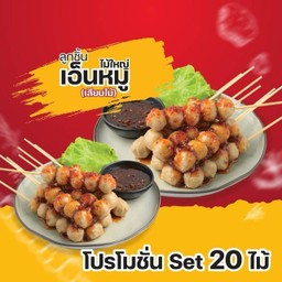ลูกชิ้นเอ็นใหญ่เสียบไม้ 20ไม้/Set