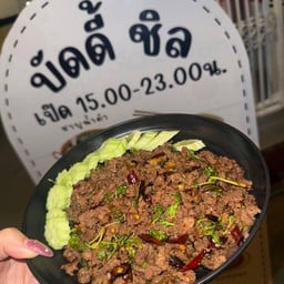 บัดดี้ ชิล