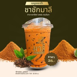 ชาชักมาลี (Thai Tea)