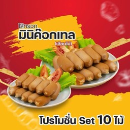ไส้กรอกมินิค็อกเทล เสียบไม้ 10ไม้/Set