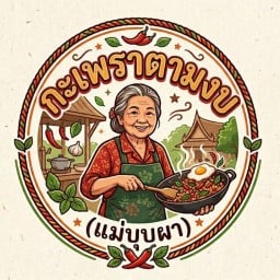 กะเพราแสนอร่อย(แม่บุบผา) สุขาภิบาล5
