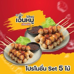 ลูกชิ้นเอ็นใหญ่เสียบไม้ 5ไม้/Set