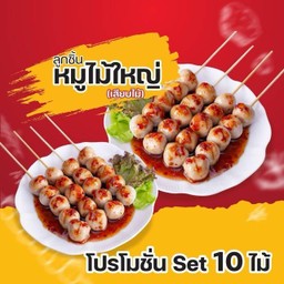 ลูกชิ้นหมูใหญ่เสียบไม้ 10ไม้/Set