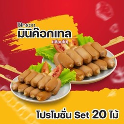ไส้กรอกมินิค็อกเทล เสียบไม้ 20ไม้/Set