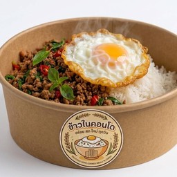 ข้าวในคอนโด