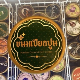 ไอศครีมพรสวรรค์ ขนมเปียกปูน