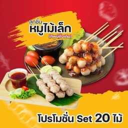 ลูกชิ้นหมูเล็กเสียบไม้ (ทิพย์ดั้งเดิม) 20ไม้/Set