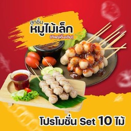 ลูกชิ้นหมูเล็กเสียบไม้ (ทิพย์ดั้งเดิม) 10ไม้/Set