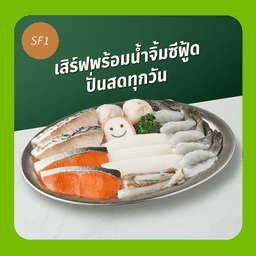 SF1 ชุดซูเปอร์ซีฟู้ดกุ้งจัมโบ้